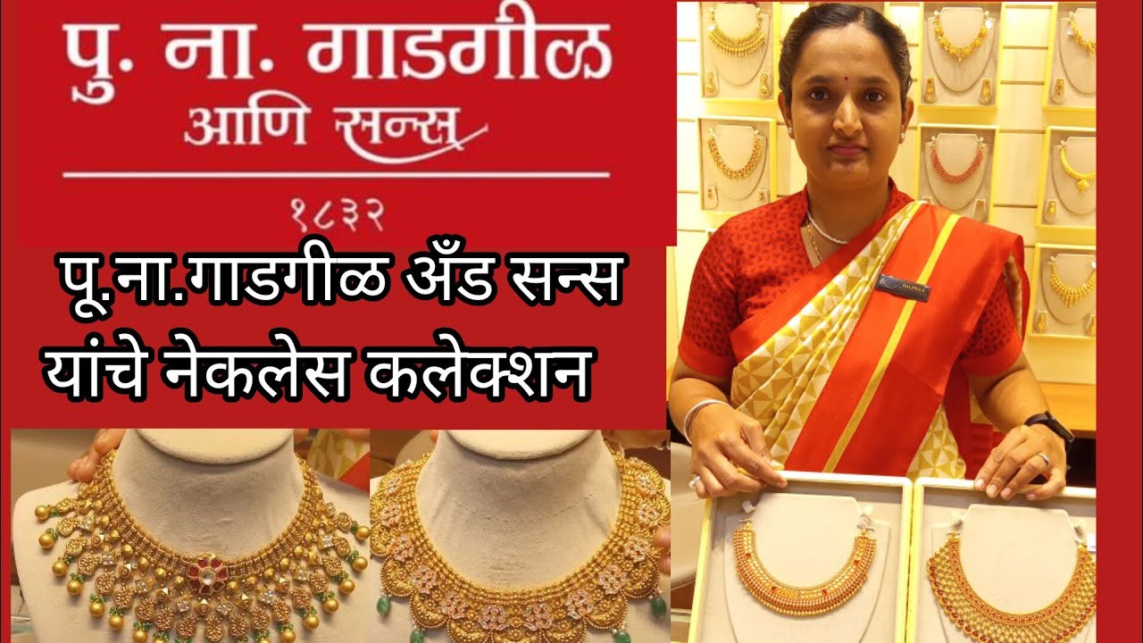 🔴पू .ना .गाडगीळ अँड सन्स यांचे नेकलेस लेटेस्ट डिझाईन कलेक्शन ✨ PN gadgil and sons
