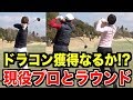 現役プロゴルファーとラウンド!ドラコン獲得なるか!?【第1回UUUMゴルフコンペPart1】