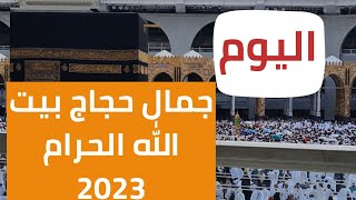 حجاج بيت الله|شاهد الحرم المكي2023