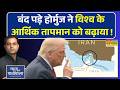 News Ki Pathshala | Fuel Crisis से कांपे बाजार..बंद पड़े Hormuz ने बढ़ाया दुनिया का आर्थिक तापमान !
