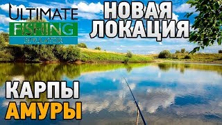 Ultimate Fishing Simulator # Новая локация(КАРПЫ,АМУРЫ)