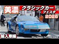 【旧車ファン必見】美濃クラシックカーフェスタ2026|サーキットの狼ロータス、ルノー・アルピーヌ & ポルシェが集結!