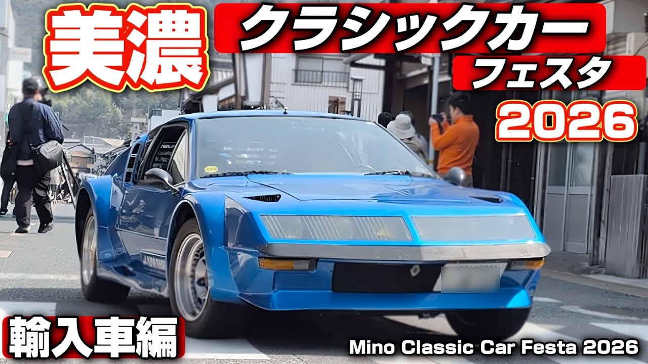 旧車ファン必見】美濃クラシックカーフェスタ2026｜サーキットの狼