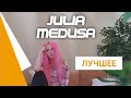 Julia Medusa Лучшие моменты стримов #6 (Синдром Туретта)