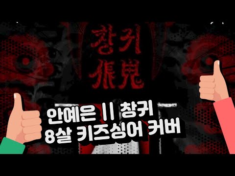 창귀 _안예은 ▷이하윤(8세)|| 무편집 쌩라이브!!