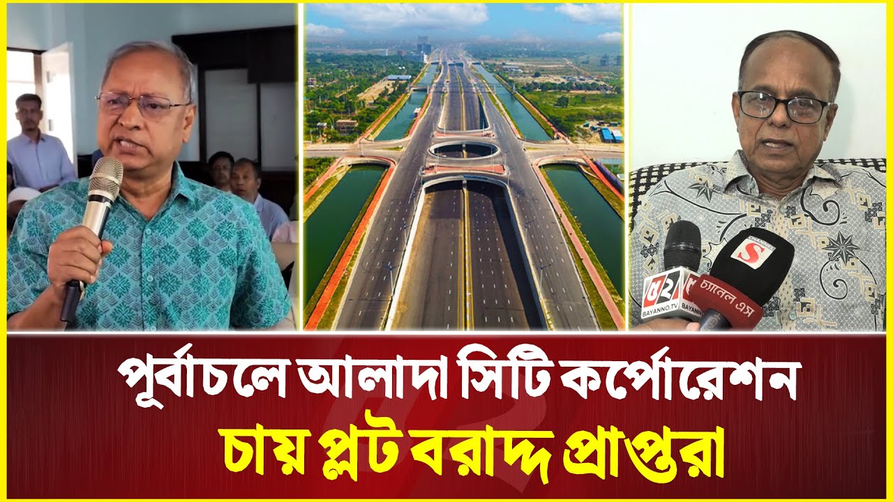পূর্বাচলে আলাদা সিটি কর্পোরেশন চায় প্লট বরাদ্দ প্রাপ্তরা | Purbachal | Flat