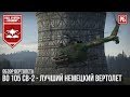 BO 105 CB-2 - ЛУЧШИЙ ВЕРТОЛЕТ ГЕРМАНИИ В WAR THUNDER
