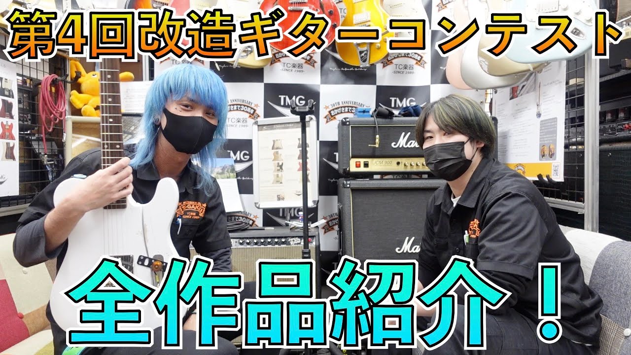 第4回改造ギターコンテスト 受賞全14作品全部弾きます！ - YouTube