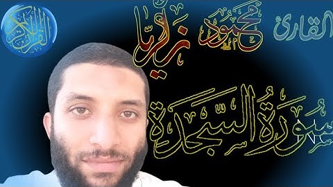 تلاوةخاشعه |سورة السجدة|القارئ محمودزكريا