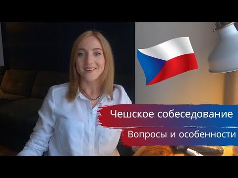 Собеседование на работу в Чехии. Особенности и вопросы/ Чешское интервью/ Чешское собеседование