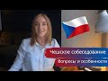 Собеседование на работу в Чехии. Особенности и вопросы/ Чешское интервью/ Чешское собеседование