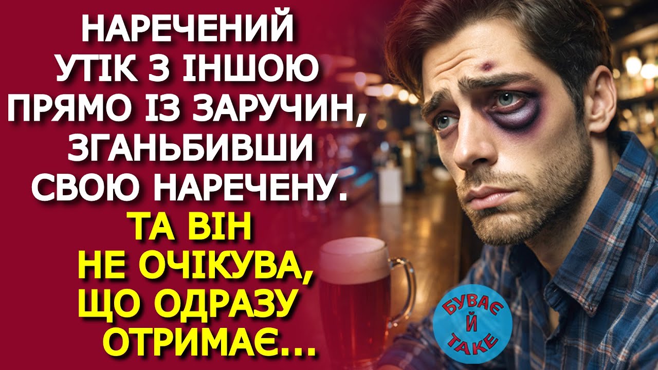 Наречений, НАПЛЮВАВШИ на свою наречену, ВТІК з заручин із коханкою, АЛЕ КАРМА...