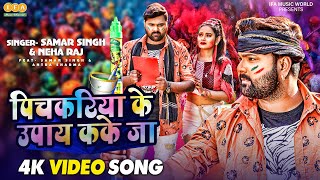 Samar Singh  | होली गाना  | Pichkariya ke Upay | पिचकरिया के उपाय कके जा | New Holi Song 2022