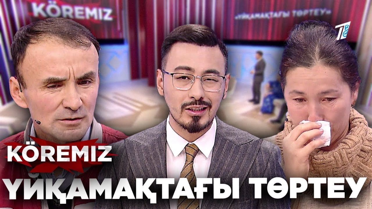 «Әйелім-қаңғыбас» /  Үйқамақтағы төртеу / KOREMIZ