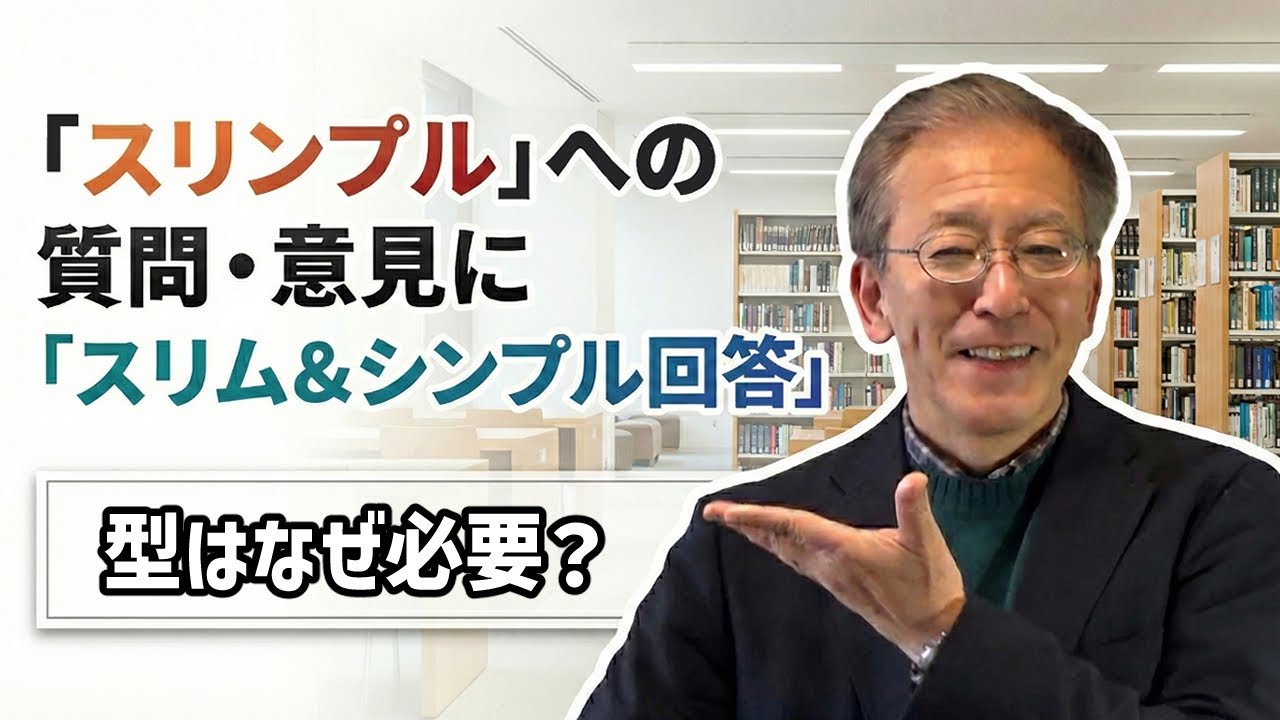 【スリンプルQ&A】型がある理由は？
