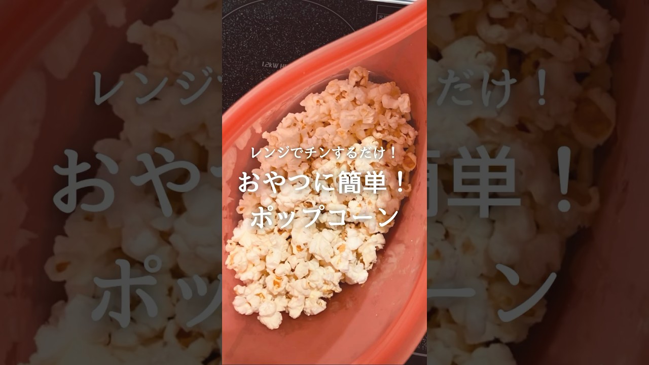 おやつに簡単ポップコーン