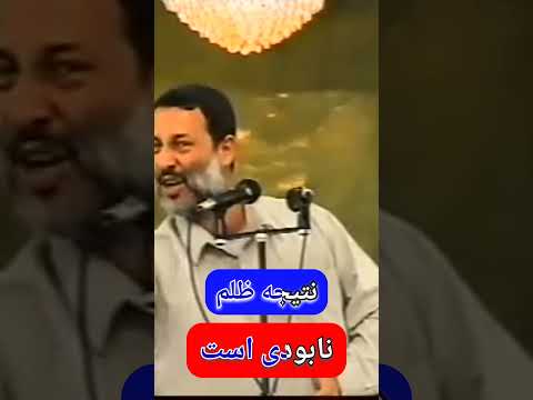 شیخ محمد صالح پردل نتیجه ظلم نابودی است
