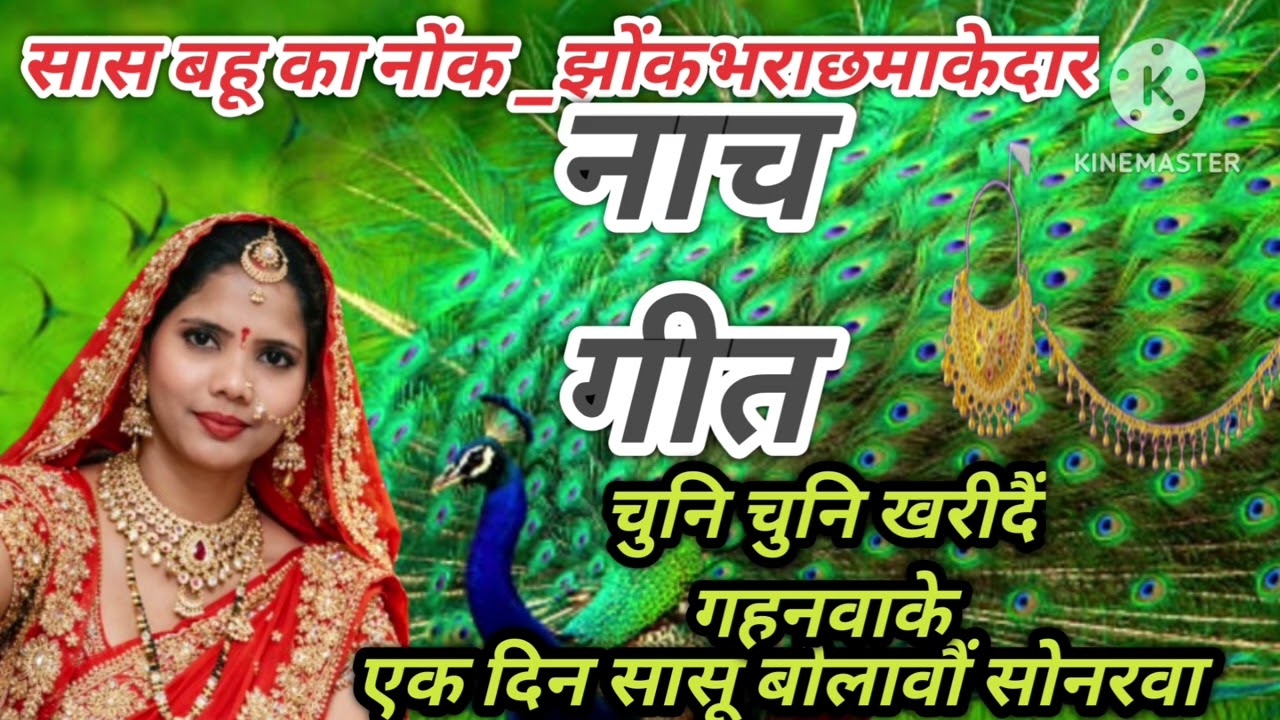 कहरवा तर्ज पर देहाती नाच गीत NaChgeetl....🥀🙏😭 