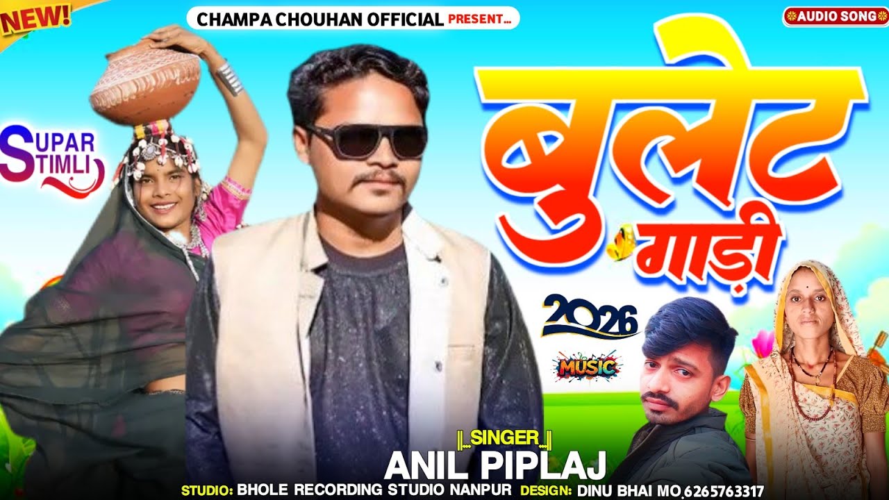 Bulet gadi bud bud karti Aave😭‼️anil piplaj new song 2026