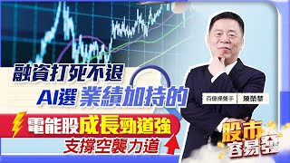 【股市容易發】融資打死不退 AI選業績加持的 電能股成長勁道強 支撐空襲力道2023.08.16  百億操盤手 陳榮華
