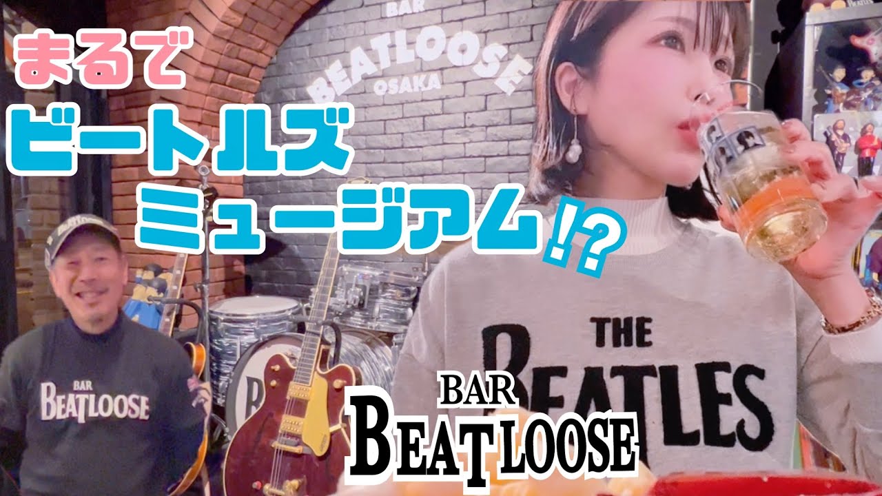 まるでビートルズミュージアム⁉︎【BARビートルーズ】
