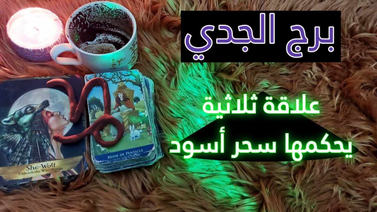 برج الجدي تاروت وفنجان سبتمبر 2025 . رسالة روحانية من النمر الوردي😁