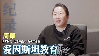 10后“CEO们”学创业，十多岁的孩子怎么创业？