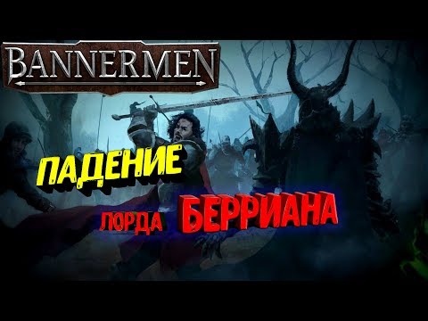 BANNERMEN ● ЛОРД БЕРРИАН И ЕГО ПРОТИВОСТОЯНИЕ ТЁМНЫМ СИЛАМ ! | СТРАТЕГИЯ