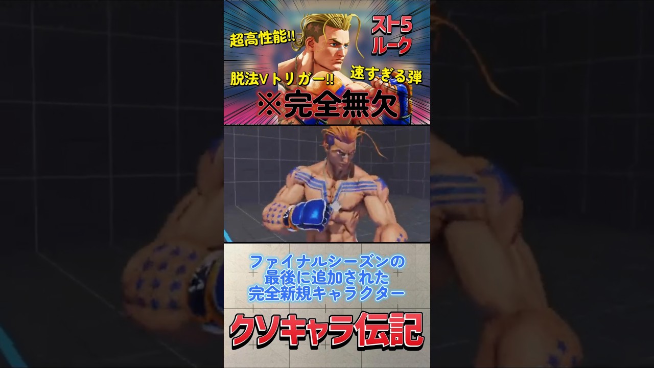 【クソキャラ伝記】スト5 ルークとかいうスト5の常識を破壊したクソキャラの紹介 