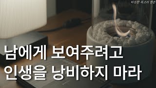 남에게 보여주려고 인생을 낭비하지 마라ㅣ쇼펜하우어 소품집ㅣ책 읽어주는 남자ㅣ잠 잘때 듣는ㅣ 오디오북 ASMR