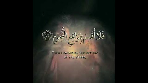 القارئ محمد النقيب فلا اقسم بمواقع النجوم وانه لقسم لو تعلمون عظيم