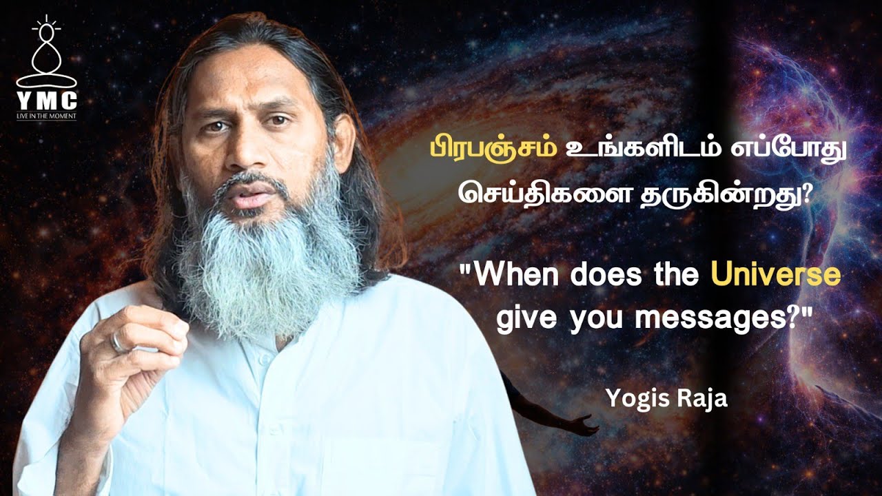 பிரபஞ்சம் உங்களிடம் எப்போது செய்திகளை தருகின்றது?...(Intuition) #yogisraja #meditation #universe