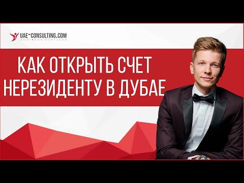 Как открыть счет нерезиденту в Дубае