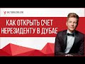 Как открыть счет нерезиденту в Дубае