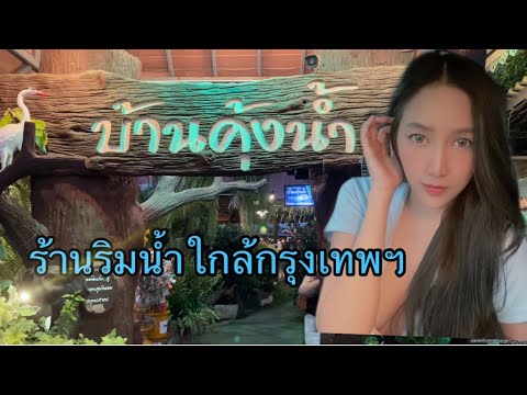 พาไปนั่งชิวร้านอาหารริมน้ำใกล้กรุงเทพฯ/ บ้านคุ้งน้ำ