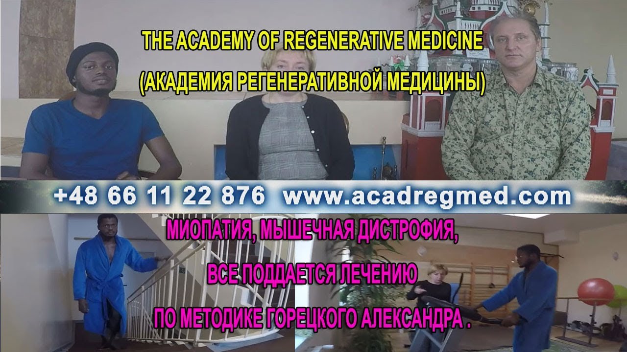 Миопатия, Мышечная Дистрофия,все Поддается Лечению по Методике ...