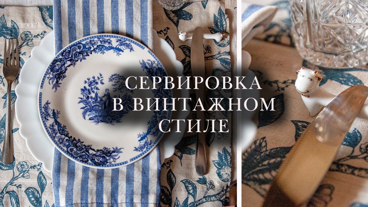 СТИЛЬНО и НЕДОРОГО! СКАТЕРТЬ и ДОРОЖКА своими руками. Мои ВИНТАЖНЫЕ находки.