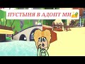 ПУСТЫНЯ В АДОПТ МИ🌵😃