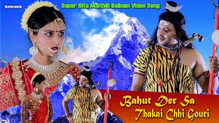 New Bolbam Song 2022 || Bahut Der Sa Thakai Chhi Gauri || बहुत देर स ठकै छि गोरि || #Karansharma