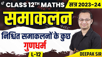 समाकलन | 12th Maths Chapter 7 |  निश्चित समाकलन | निश्चित समाकलनों के कुछ गुणधर्म