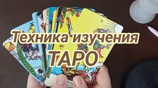Крутая техника, чтобы понять значения арканов Таро! Пробуйте повторить! #tarot #таробесплатно