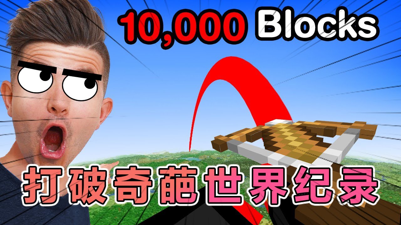 我的世界：打破MC的各种趣味世界纪录 #我的世界#minecraft