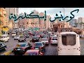 كورنيش اسكندرية تصويرى وازدحام غير طبيعى اكتر فيديو تعبنى بس بعشقها صيف2021 