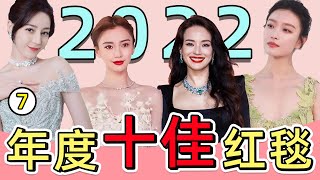 2022十大最美红毯关晓彤榜上有名倪妮、baby、热巴都输给了她
