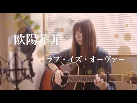 【欧陽菲菲】ラブ・イズ・オーヴァー〜acoustic  guitar covered by yumizomi〜（アコギ・ギター ）弾き語り