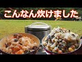 【どこでも炊き込みご飯２】ひじきおこわ風炊き込みご飯・コストコ塩鮭炊き込みご飯【キャンプ場】