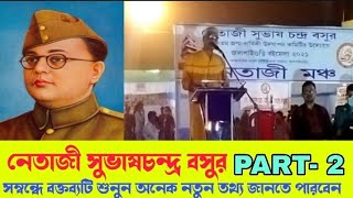 আশা করি নেতাজি সুভাষচন্দ্র বসুর সম্বন্ধে এইরকম বক্তব্য আগে শুনেননি।নেতাজির জীবনী,Biography of Netaji