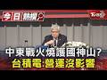 兩岸關係的穩定性