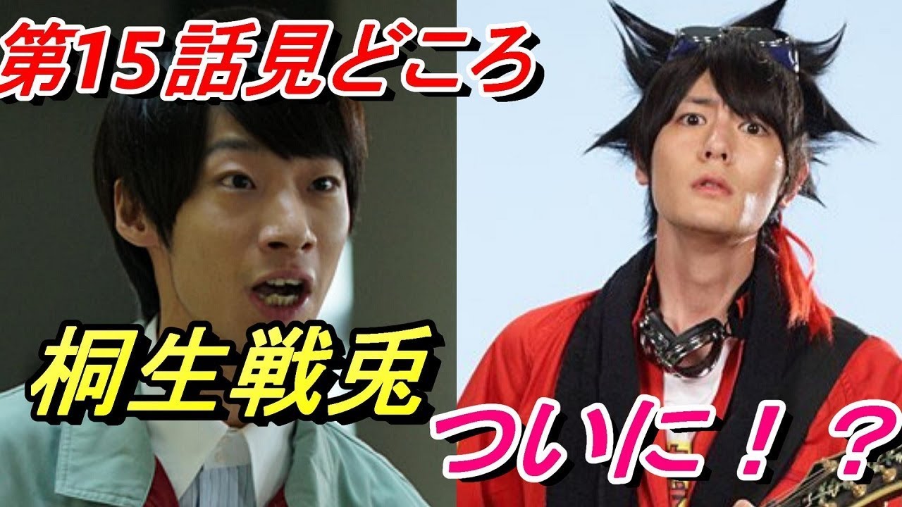 桐生戦兎、本当の姿！？ついに正体判明の第15話！葛城巧+佐藤太郎の 