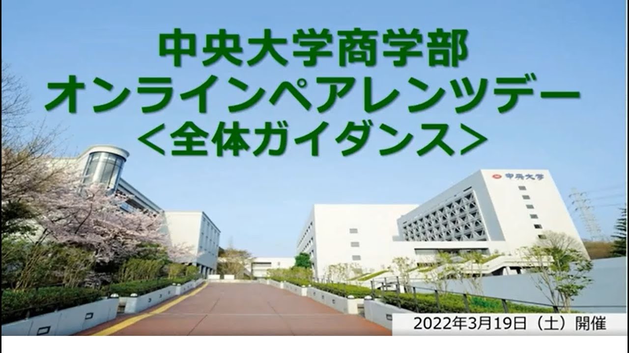 中央大学商学部webサイト One Commerce ペアレンツデー 22年度入学生対象